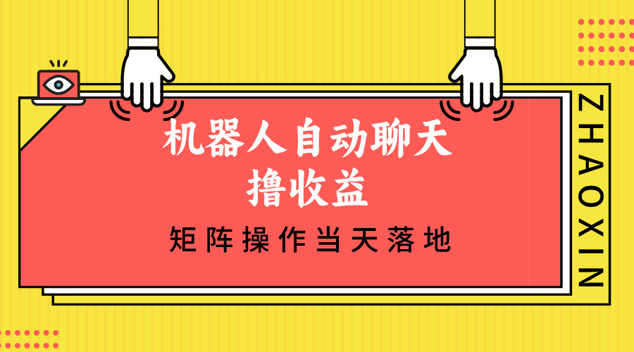 机器人自动聊天撸收益，单机日入500+矩阵操作当天落地-优创项目网