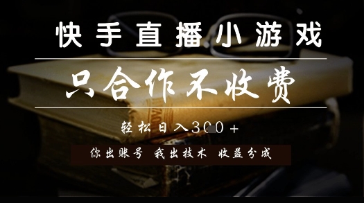 快手直播小游戏，只合作不收费，你出账号我出技术， 分润模式【揭秘】-优创项目网