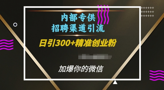 内部招聘渠道日引流300+创业粉，加爆你的微信【揭秘】-优创项目网