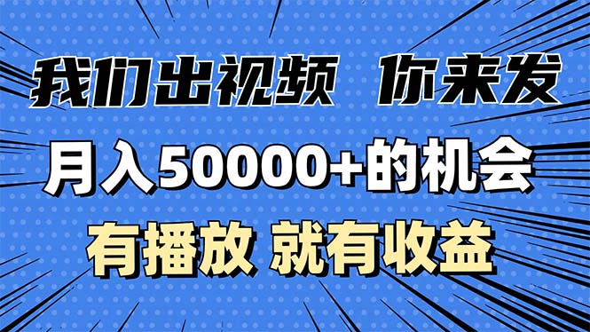 月入5万+的机会，我们出视频你来发，有播放就有收益，0基础都能做！-优创项目网