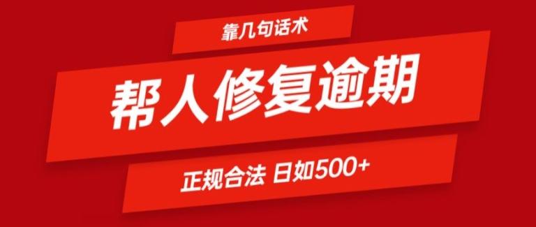 靠一套话术帮人解决逾期日入500+ 看一遍就会(正规合法)【揭秘】-优创项目网