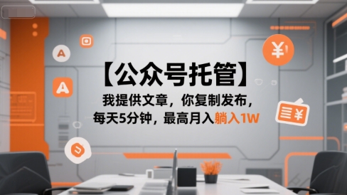 【公众号托管 】我提供文章，你复制发布，每天5分钟，最高月入躺入1W【揭秘】-优创项目网