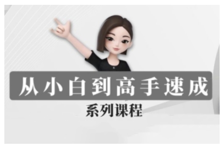 豆包AI全能训练营，从小白到高手速成系列课程-优创项目网