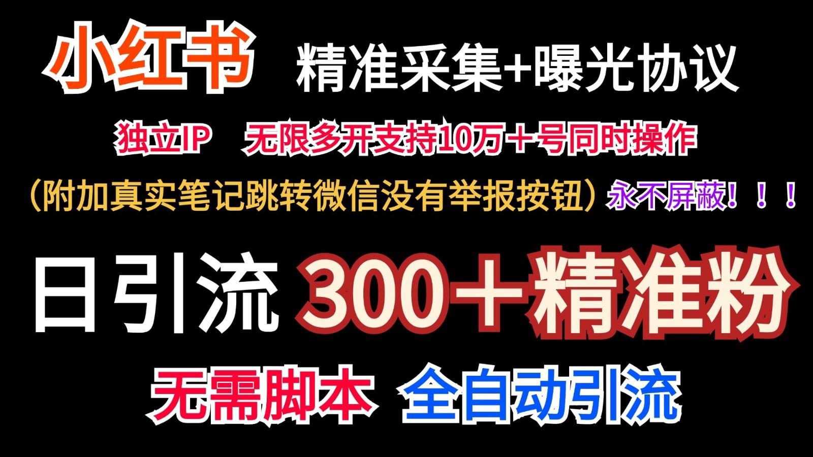 小红薯精准采集＋无限曝光＋真实笔记跳转微信，永不屏蔽(日引300＋精准粉)-优创项目网