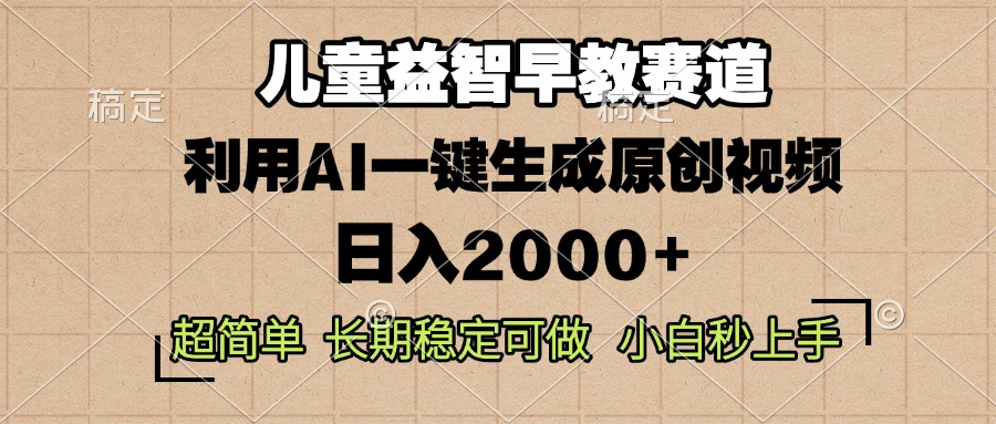 儿童益智早教，这个赛道赚翻了，利用AI一键生成原创视频，日入2000+，...-优创项目网