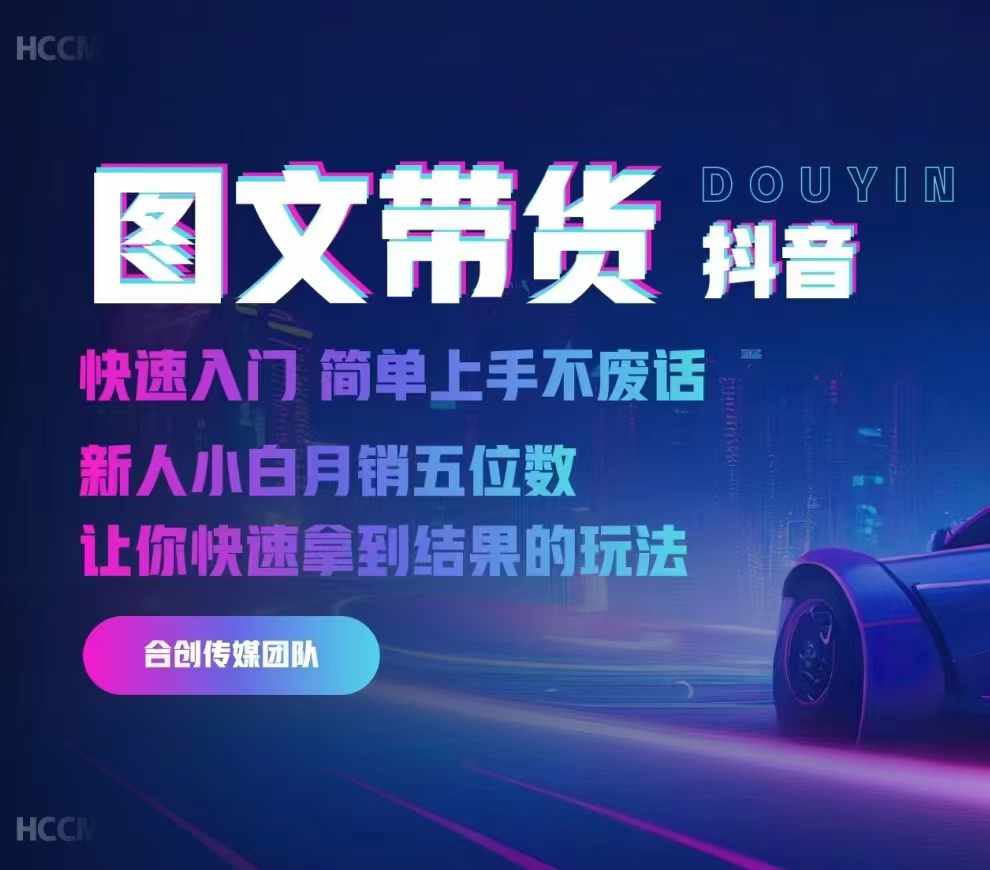 2024抖音图文带货，快速入门，简单上手，不废话，新人小白月销五位数-优创项目网