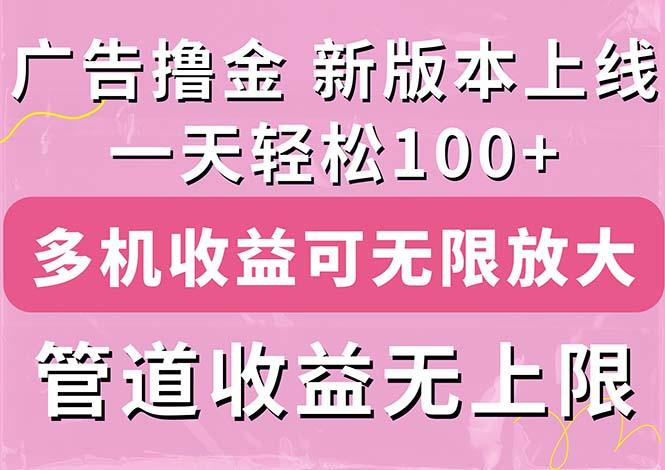 广告撸金新版内测，收益翻倍！每天轻松100+，多机多账号收益无上限，抢…-优创项目网