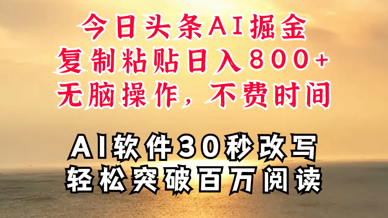 今日头条AI掘金，软件一件写文复制粘贴无脑操作，利用碎片化时间也能做到日入四位数-优创项目网