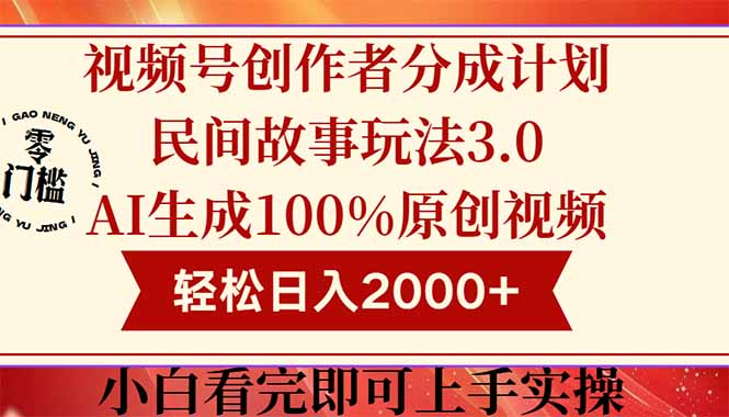 视频号创作者分成民间故事玩法3.0，100%原创视频高收益，轻松日入2000+-优创项目网