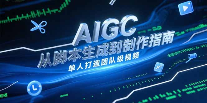 AIGC视频制作指南，从脚本生成到剪辑全流程，单人打造团队级视频-优创项目网
