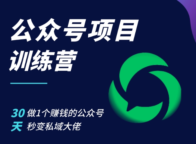 公众号项目训练营，30天做1个赚钱的公众号，秒变私域大佬-优创项目网
