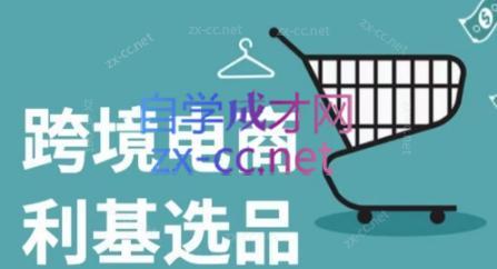 阿甘·2024年跨境电商选品案例-优创项目网