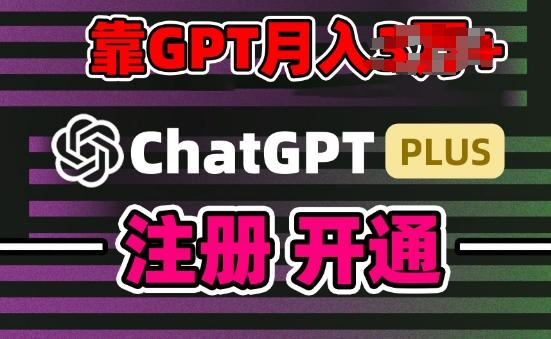 互联网新热潮GPT-4o+白嫖GPT4.0.靠代充GPT日入200+，全是实操，小白也能上手【揭秘】-优创项目网