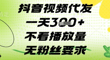 抖音视频代发一天3张+，不看播放量，无粉丝要求【揭秘】-优创项目网
