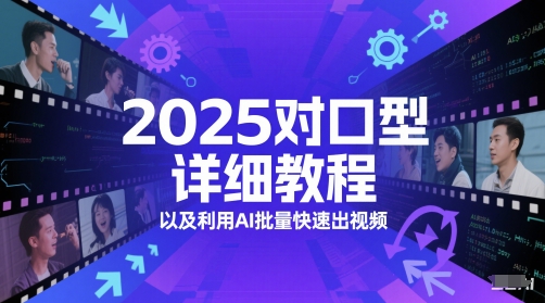 2025对口型详细教程以及利用AI批量快速出视频-优创项目网