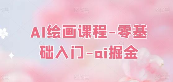 AI绘画课程-零基础入门-ai掘金-优创项目网