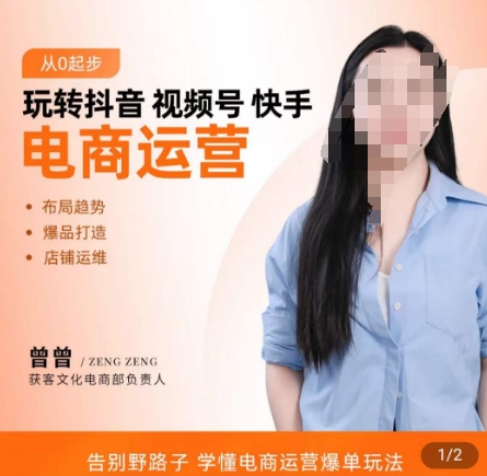 玩转抖音/视频号/快手电商运营，​告别野路子，学懂电商运营爆单玩法-优创项目网