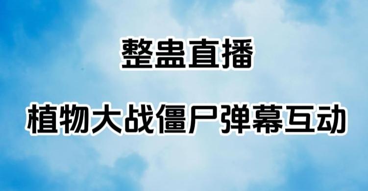 整蛊直播植物大战僵尸弹幕互动，植物大战僵尸互动整蛊玩法-优创项目网