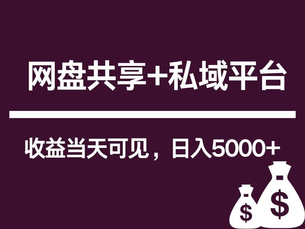 新用户推荐网盘共享+私域平台，无需粉丝即可轻松起号，收益当天可见，单日已破5000+-优创项目网