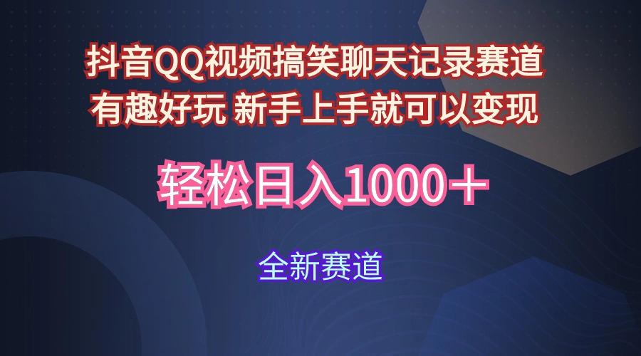 (9852期)抖音QQ视频搞笑聊天记录赛道 有趣好玩 新手上手就可以变现 轻松日入1000＋-优创项目网