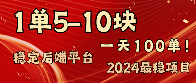 2024最稳赚钱项目，一单5-10元，一天100单，轻松月入2w+-优创项目网