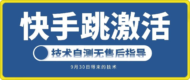 快手账号跳激活技术，技术自测-优创项目网