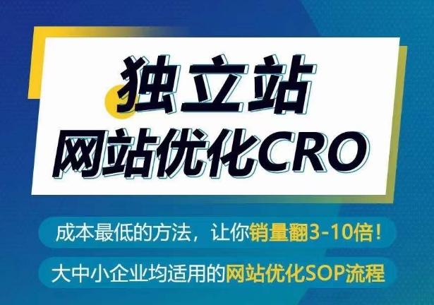 独立站网站优化CRO，成本最低的方法，让你销量翻3-10倍-优创项目网