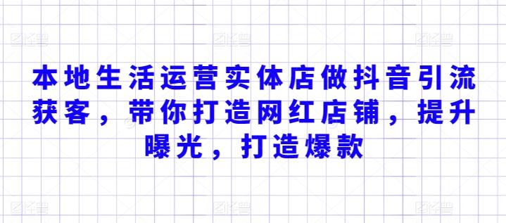 本地生活运营实体店做抖音引流获客，带你打造网红店铺，提升曝光，打造爆款-优创项目网