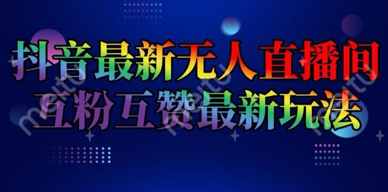 抖音最新无人直播间互粉互赞新玩法，一天收益2k+【揭秘】-优创项目网