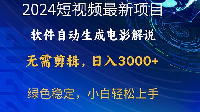 2024短视频项目，软件自动生成电影解说，日入3000+，小白轻松上手-优创项目网
