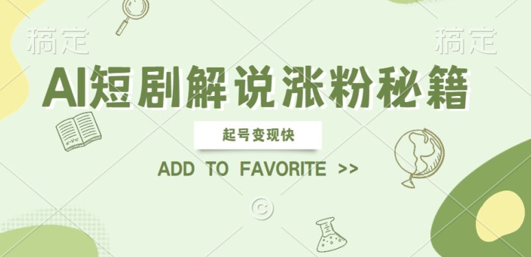 AI短剧解说涨粉，起号变现快， 操作简单，可以矩阵操作【揭秘】-优创项目网