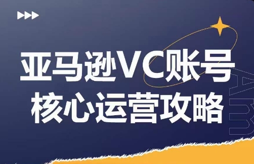 亚马逊VC账号核心玩法解析，实战经验拆解产品模块运营技巧，提升店铺GMV，有效提升运营利润-优创项目网