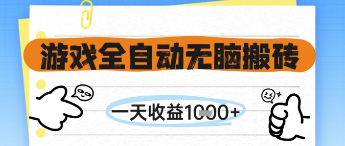 游戏全自动无脑搬砖，一天收益1k+，全自动运行，不需要玩游戏【揭秘】-优创项目网