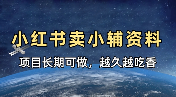 小学教辅资料在小红书这样卖，项目长期稳定收益，越久越吃香-优创项目网
