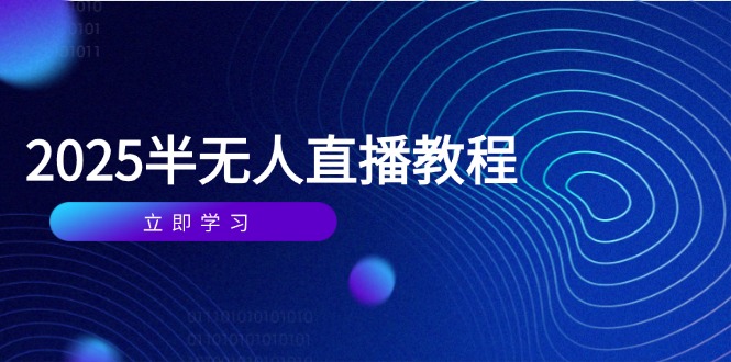 半无人直播课(2025/4月-优创项目网