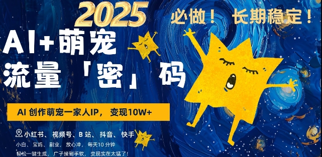 AI+萌宠一家人，小白3步上手，爆款率80%，每天十分钟，轻松AI变现萌宠搞钱，月入过W，变现太猛了-优创项目网