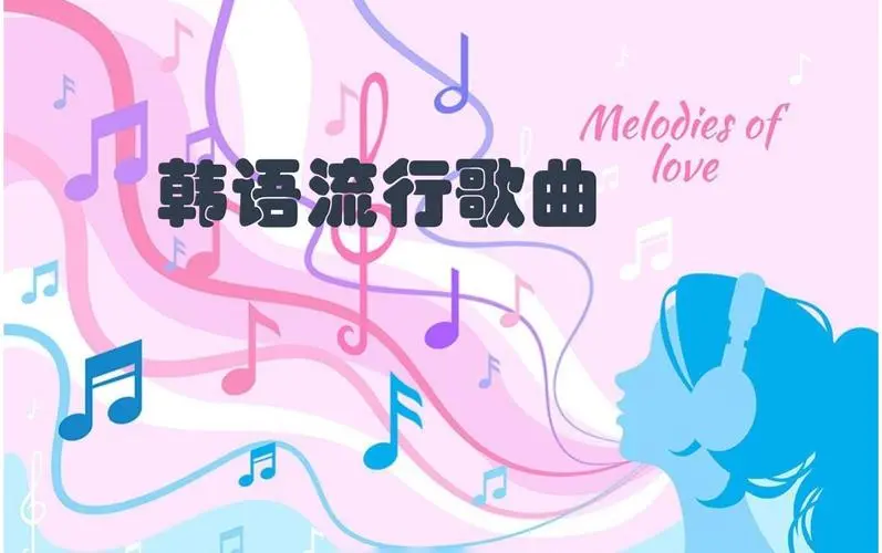 网易云韩语歌曲TOP200 mp3-优创项目网