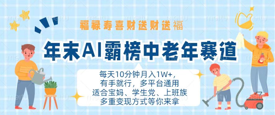 年末AI霸榜中老年赛道，福禄寿喜财送财送褔月入1W+，有手就行，多平台通用-优创项目网