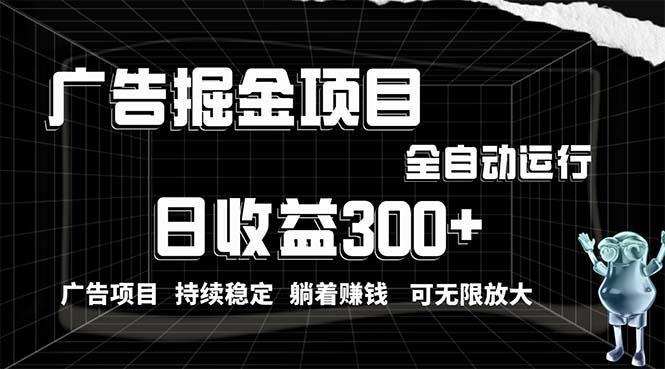 利用广告进行掘金，动动手指就能日入300+无需养机，小白无脑操作，可无…-优创项目网