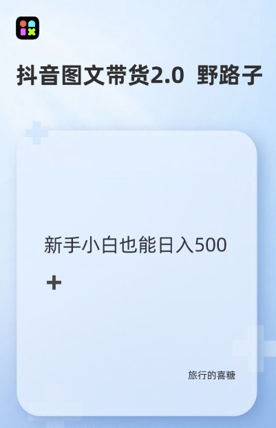 抖音图文带货野路子2.0玩法，暴力起号，单日收益多张，小白也可轻松上手【揭秘】-优创项目网