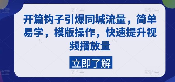 开篇钩子引爆同城流量，简单易学，模版操作，快速提升视频播放量-优创项目网