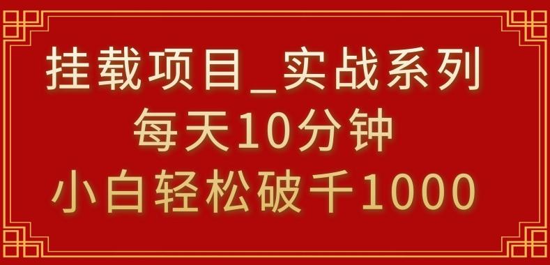 挂载项目，小白轻松破1000，每天10分钟，实战系列保姆级教程【揭秘】-优创项目网