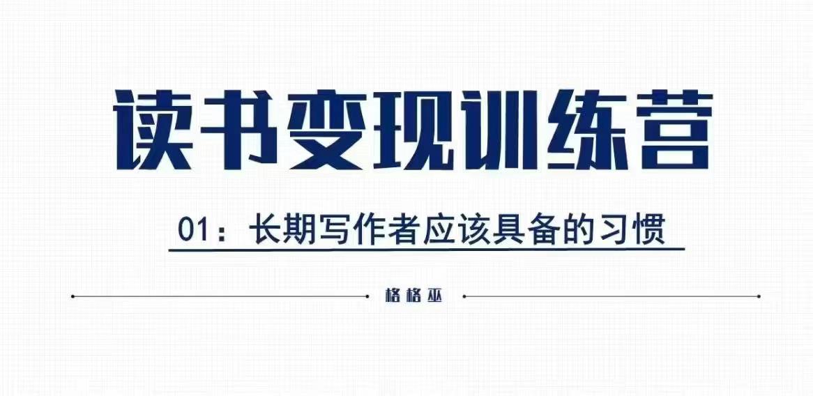 格格巫的读书变现私教班2期，读书变现，0基础也能副业赚钱-优创项目网