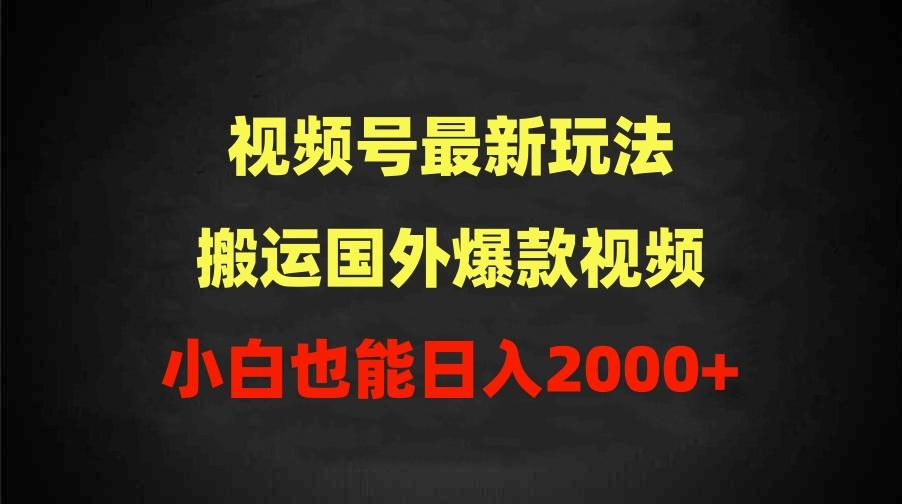 (9796期)2024视频号最新玩法，搬运国外爆款视频，100%过原创，小白也能日入2000+-优创项目网