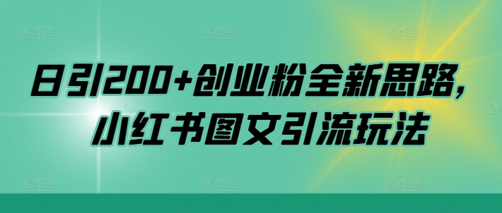 日引200+创业粉全新思路，小红书图文引流玩法【揭秘】-优创项目网