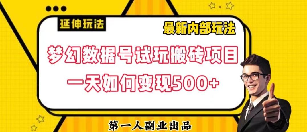 数据号回归玩法游戏试玩搬砖项目再创日入500+【揭秘】-优创项目网