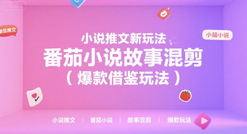 小说推文新玩法，番茄小说故事混剪(爆款借鉴玩法)-优创项目网