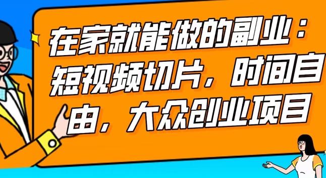 2024最强副业快手IP切片带货，门槛低，0粉丝也可以进行，随便剪剪视频就能赚钱-优创项目网