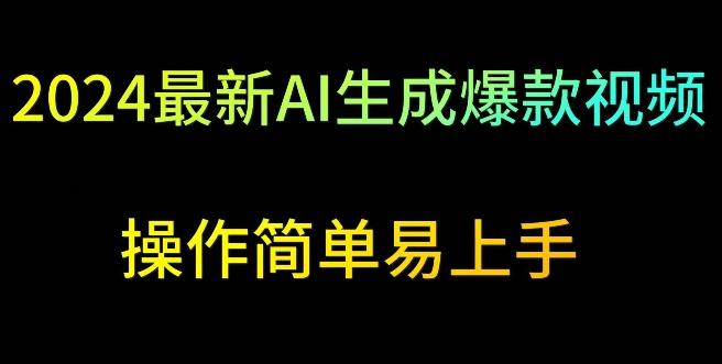 2024最新AI生成爆款视频，日入500+，操作简单易上手【揭秘】-优创项目网