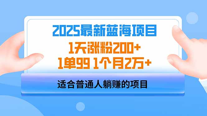 2025蓝海项目 1天涨粉200+ 1单99 1个月2万+-优创项目网